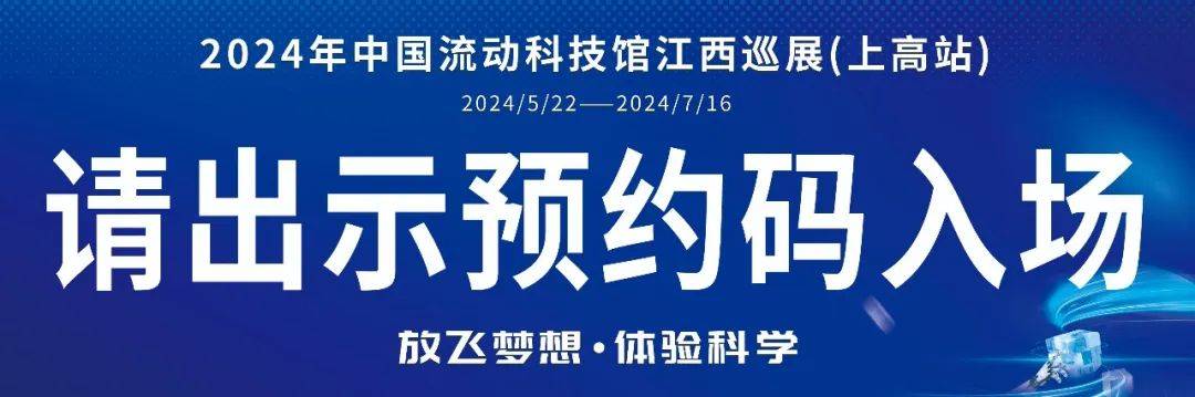 流动科技馆抵达上高!预约通道在这里