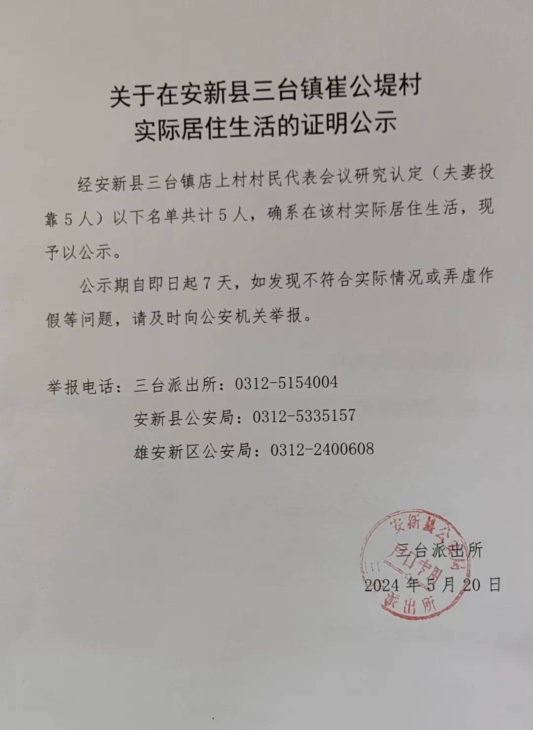 安新三台一拆迁村的最新公示