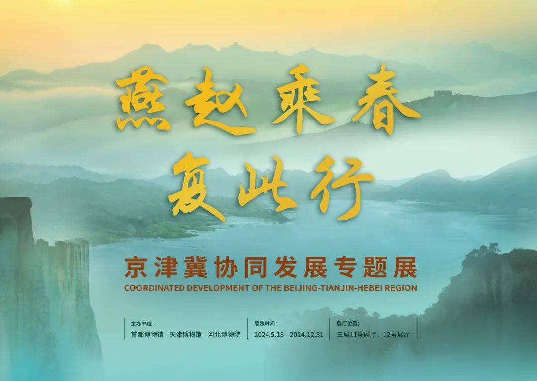 观展 丨 京津冀"首都圈"古代是如何形成的