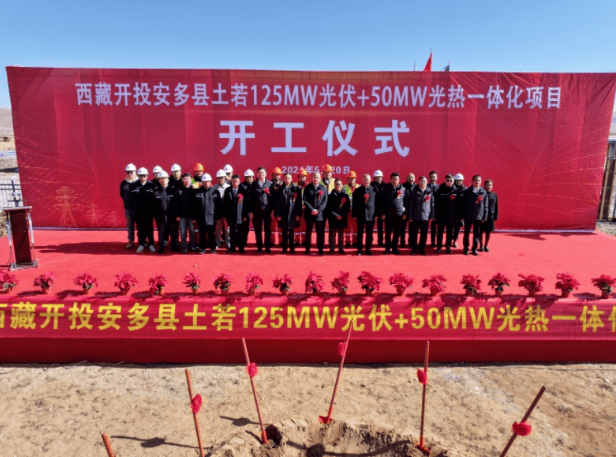 西藏开投安多县土若125mw光伏 50mw光热一体化项目开工