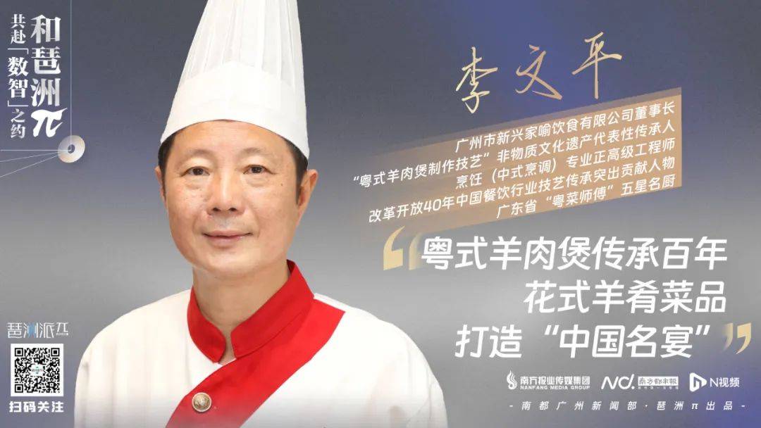 【湾有明珠】李文平:粤式羊肉煲传承百年 花式羊肴菜品打造"中国名宴"