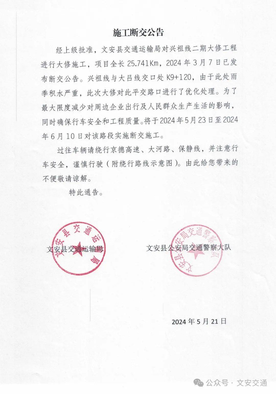 涉及津霸公路等:施工断交公告