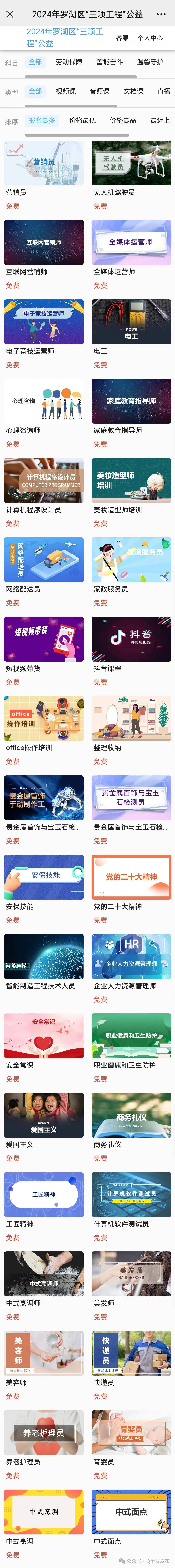 q学友推动2024年罗湖区"三项工程"职业技能提升公益线上技能培训