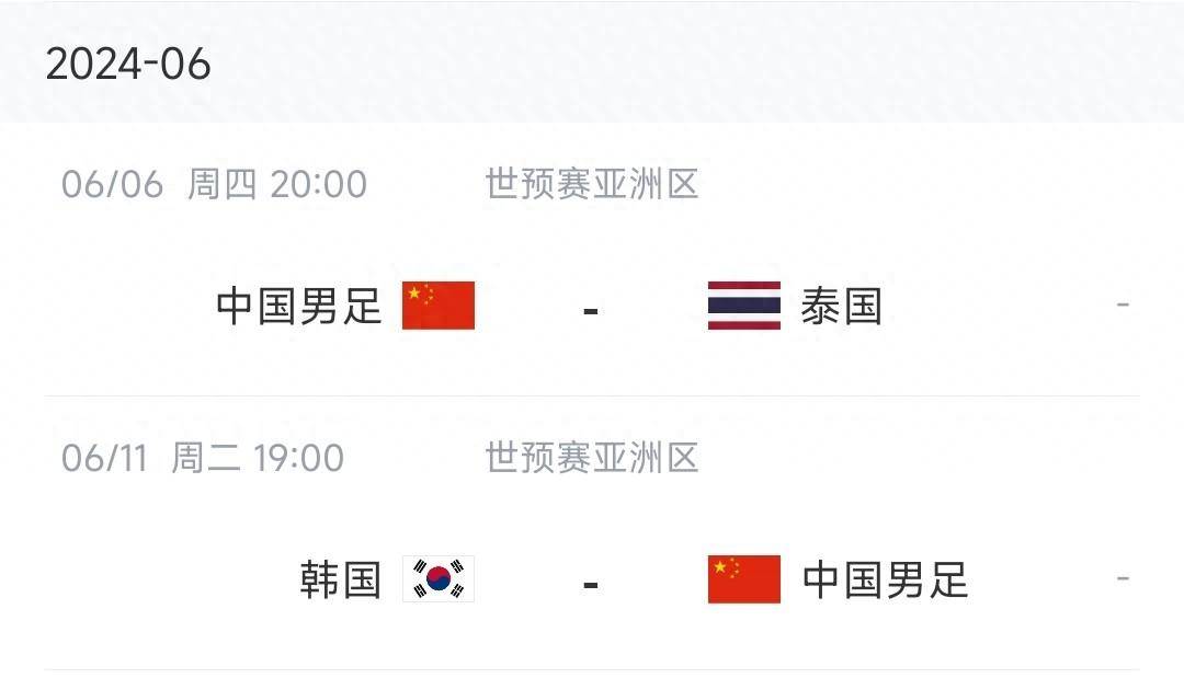 国足6月世预赛赛程：6日赢下泰国即可晋级18强赛，末轮客战韩国