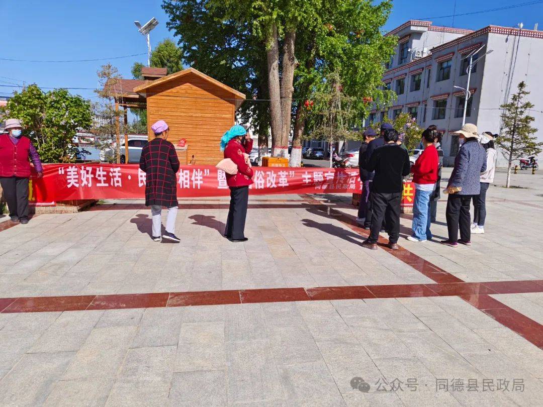 【平安海南动态】同德县民政局开展"美好生活·民法典相伴"暨"婚俗