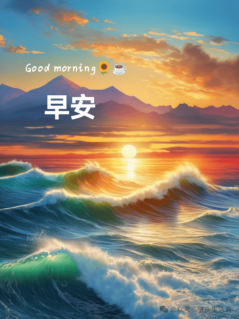 每日早安祝福语:美好的一天,从清晨开始,早上好!