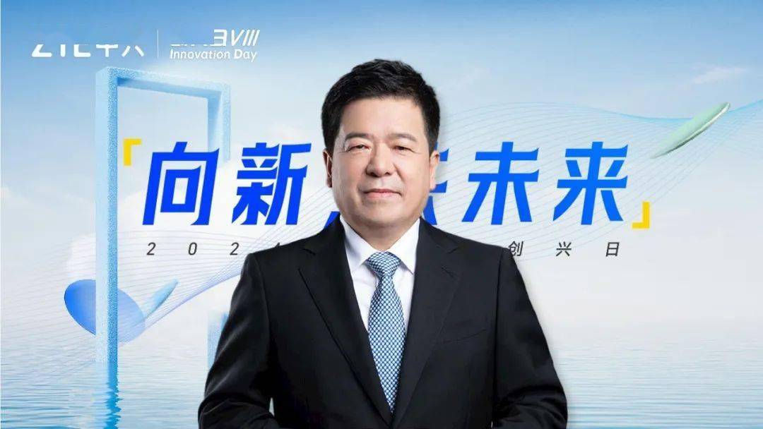 中兴通讯董事长李自学为活动作开幕致辞,他提到:当前,我们正处于加速