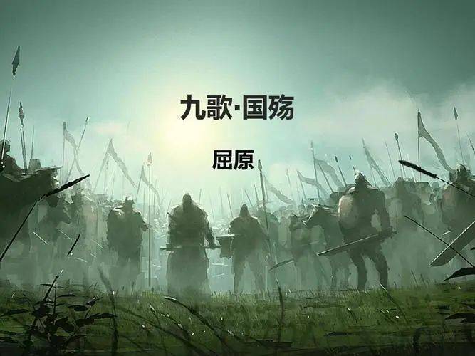 屈原:九歌·国殇_将士_乐歌_楚军