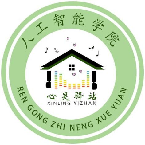 人工智能学院第十届525心理健康月活动之心灵驿站logo设计大赛圆满