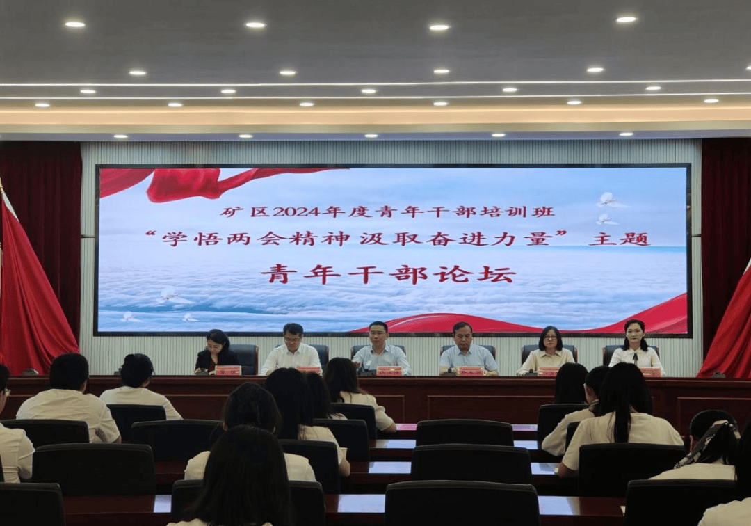 矿区2024年度青年干部培训班学员论坛成功举行
