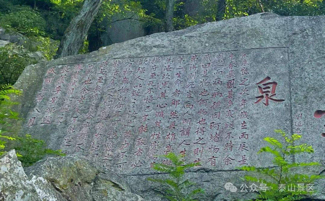 泰山"泉"题刻赏析|常念贪欲之害,常怀律己之心