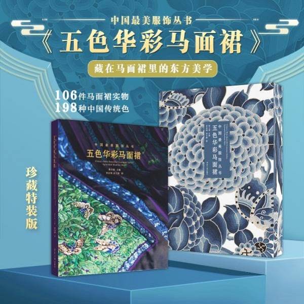 “最美马面裙”亮相东华大学出版社发布《中国最美服饰丛书——五色华彩马面裙》