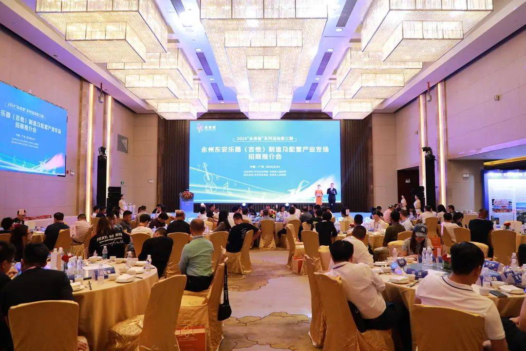 2024年"永商荟"第三期暨永州东安乐器(吉他)专场招商推介会在广州举行