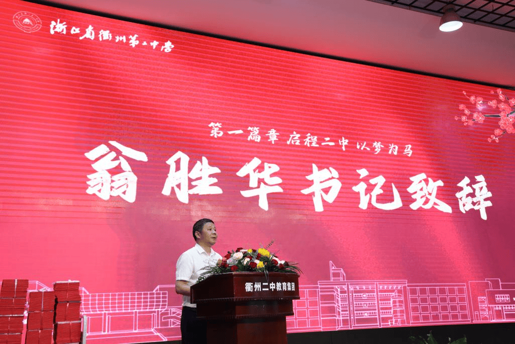 衢州二中举行2024届毕业典礼暨成人仪式