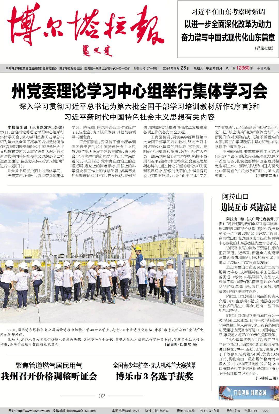 掌上阅报 | 5月25日《博尔塔拉报》_谢晓研_图片_远海