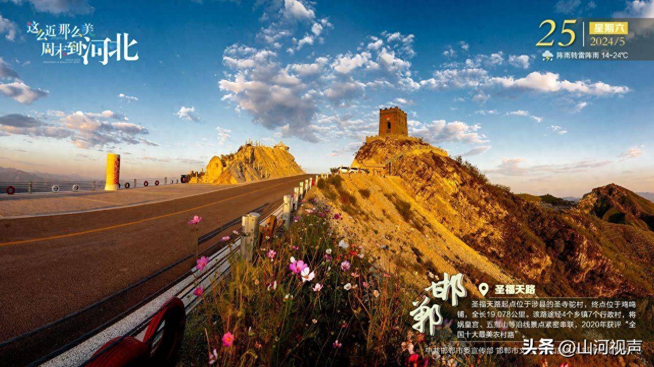 这么近 那么美 周末到河北——邯郸·圣福天路