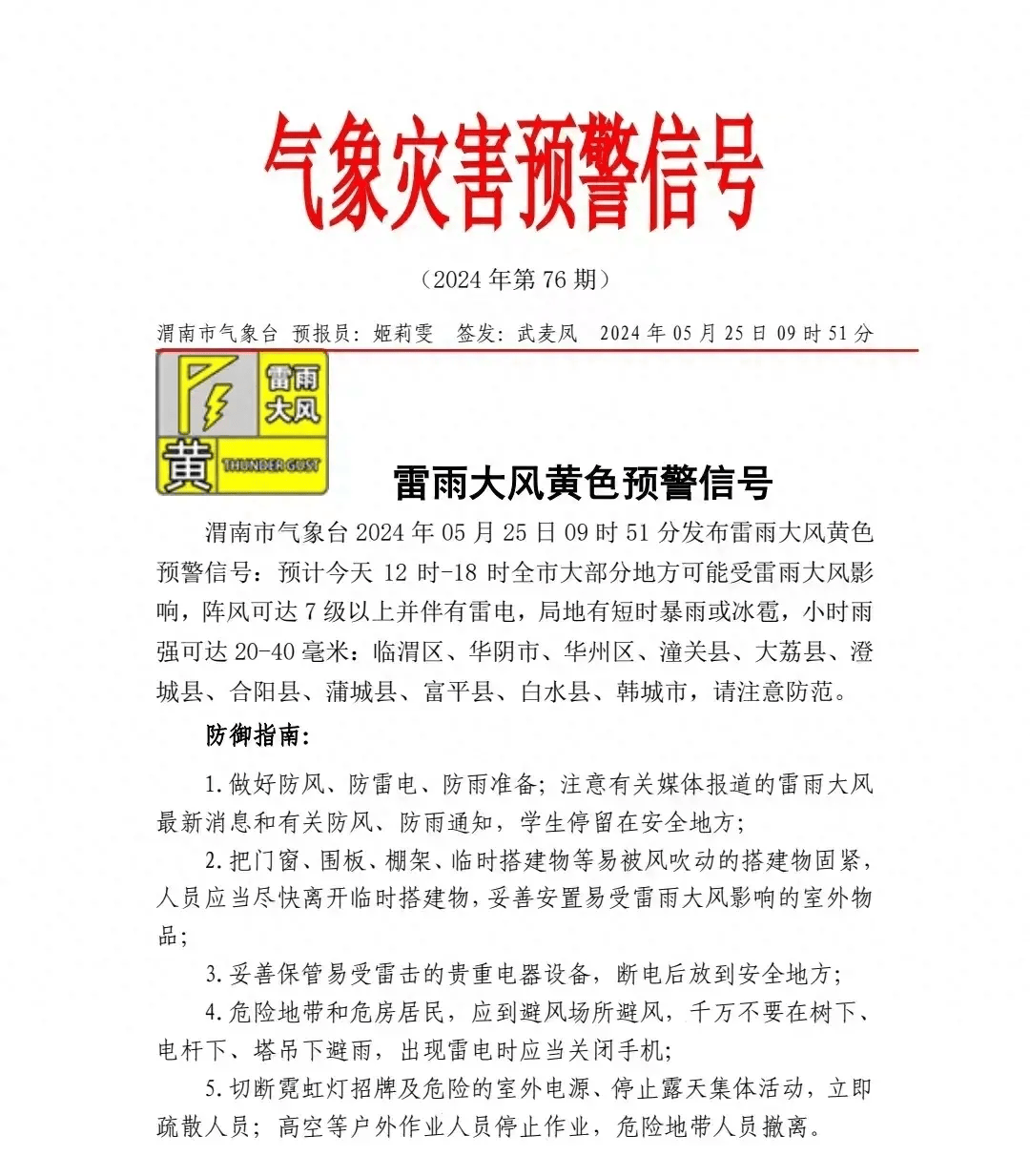 可达7级以上并伴有雷电,局地有短时暴雨或冰雹,小时雨强可达20