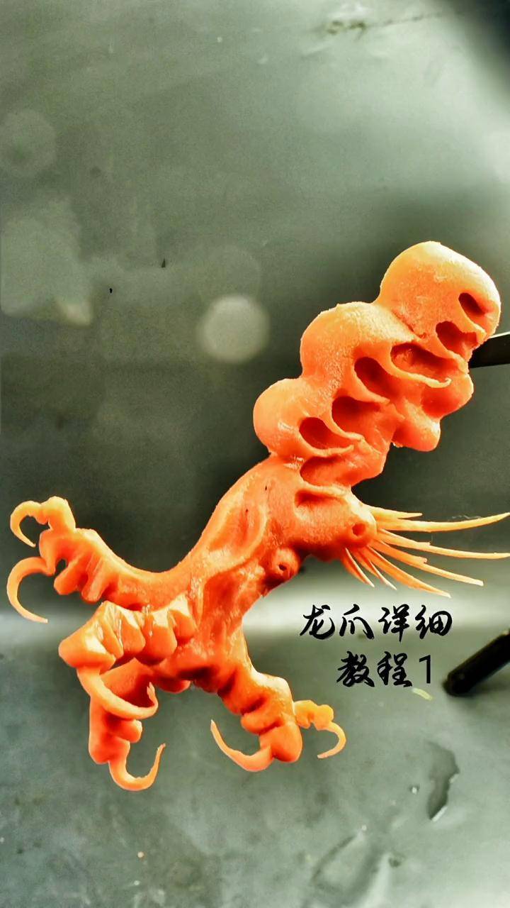 食品雕刻教学纯手工雕刻雕刻龙爪