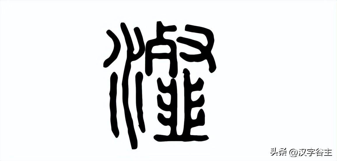 字解成语:沆瀣一气,何谓"沆瀣"?这"沆,瀣"字如何表达_ngxi_本义_水气