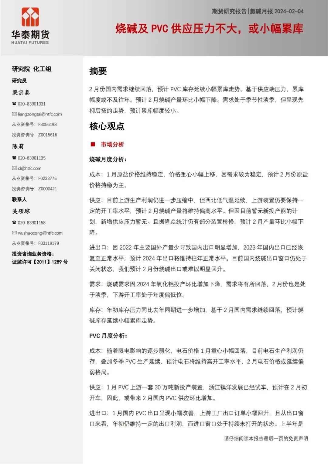 【报告】氯碱月报:烧碱及PVC供应压力不大,或小幅累库(附下载)_公司_市场_研究