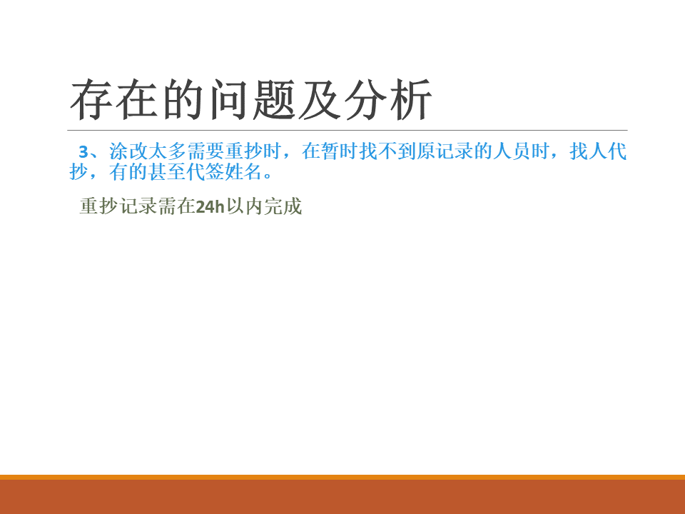 【ppt】精神科护理记录书写存在的问题和对策