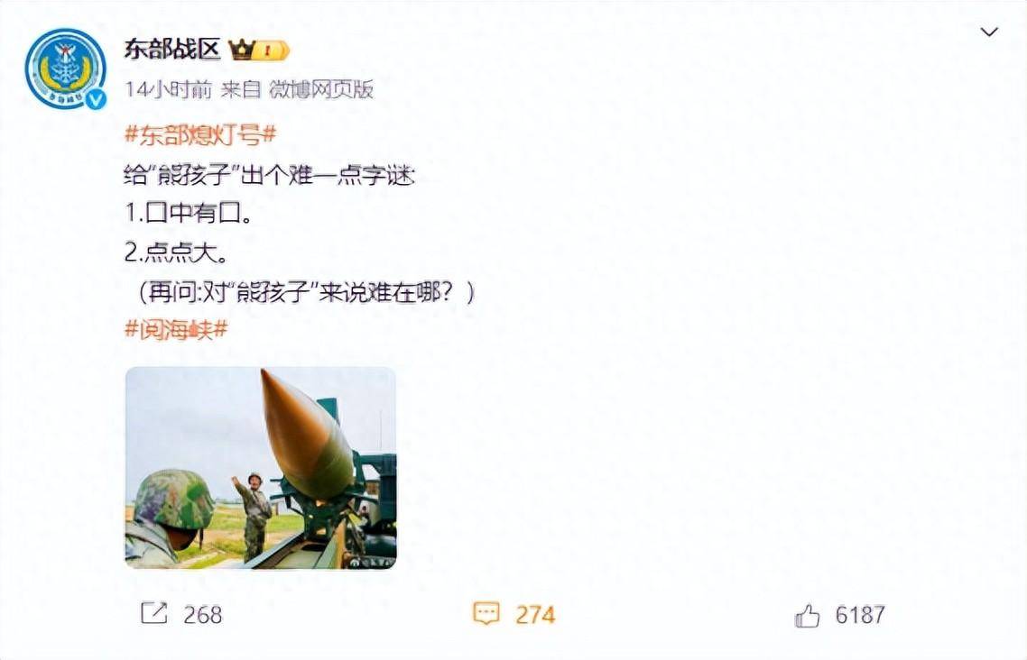 东部战区出字谜:口中有口,点点大!你猜对了吗_熊孩子_台岛_周边