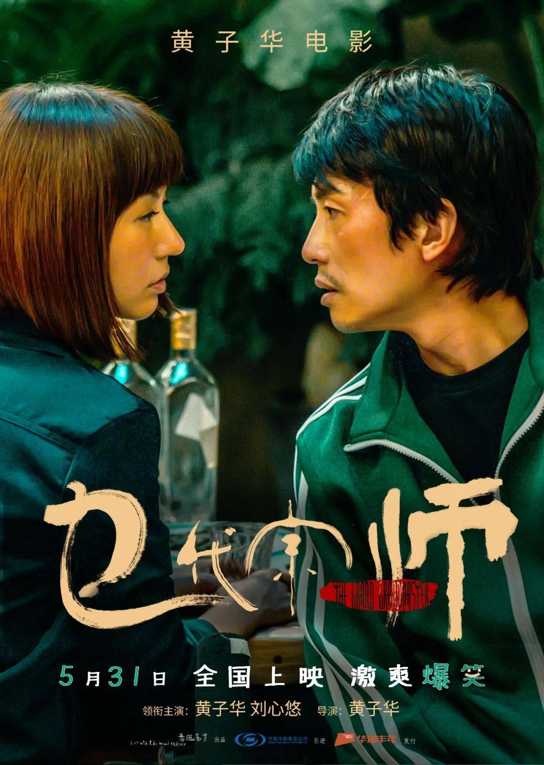 即将上映 | 《乜代宗师》黄子华领衔,5月31日爆笑上映!欢笑中“打假”,追求武术真谛!_喜剧_观众_影片