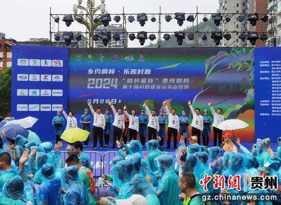 2024"桐梓窖杯"贵州桐梓第十届村跑暨娄山关山地跑激情开跑