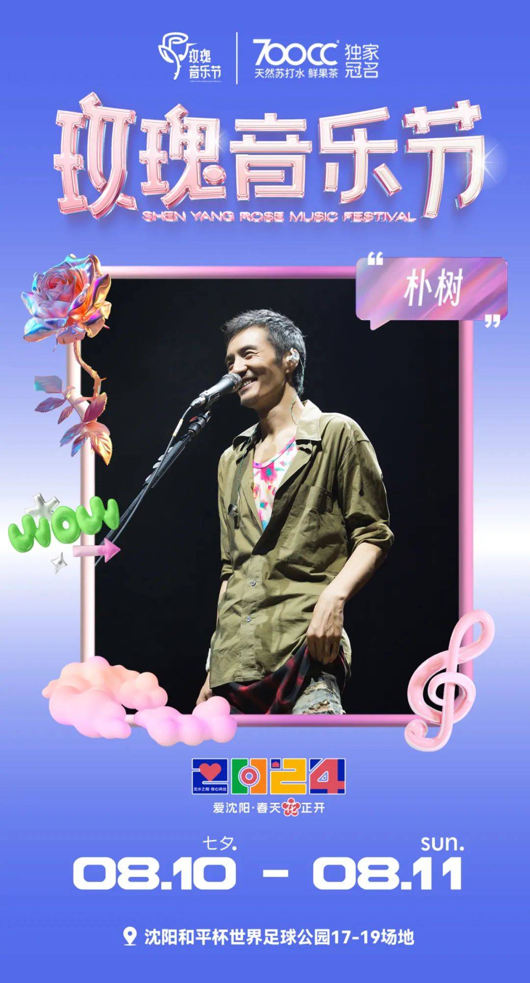 就在和平杯世界足球公园!刘忻,朴树……全都来!