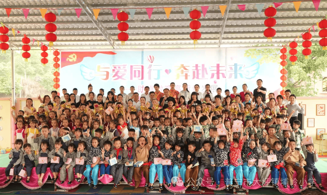 【六一】大坪镇埔岭小学举办"与爱同行,奔赴未来