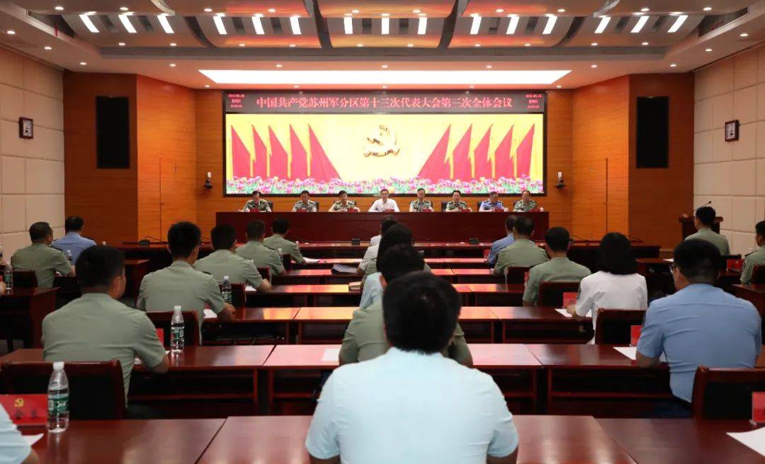 苏州军分区第十三次党代表大会召开