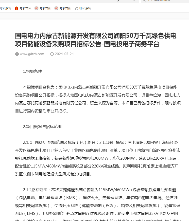 招标公告:115mw/460mwh!国电电力内蒙古大型风光储发电项目招标