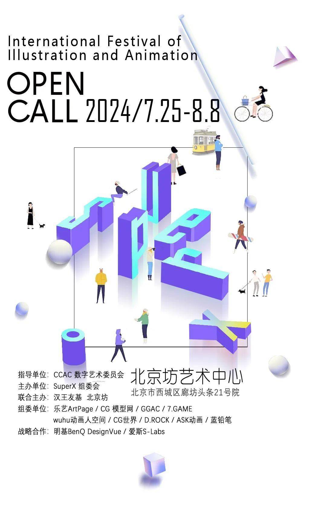 open call | 2024super x国际插画动画艺术节