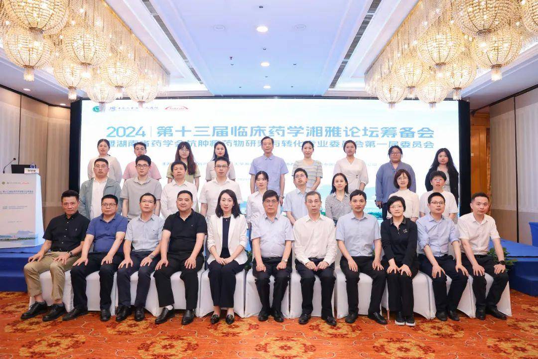 湖南省药学会抗肿瘤药物研究与转化专业委员会成立