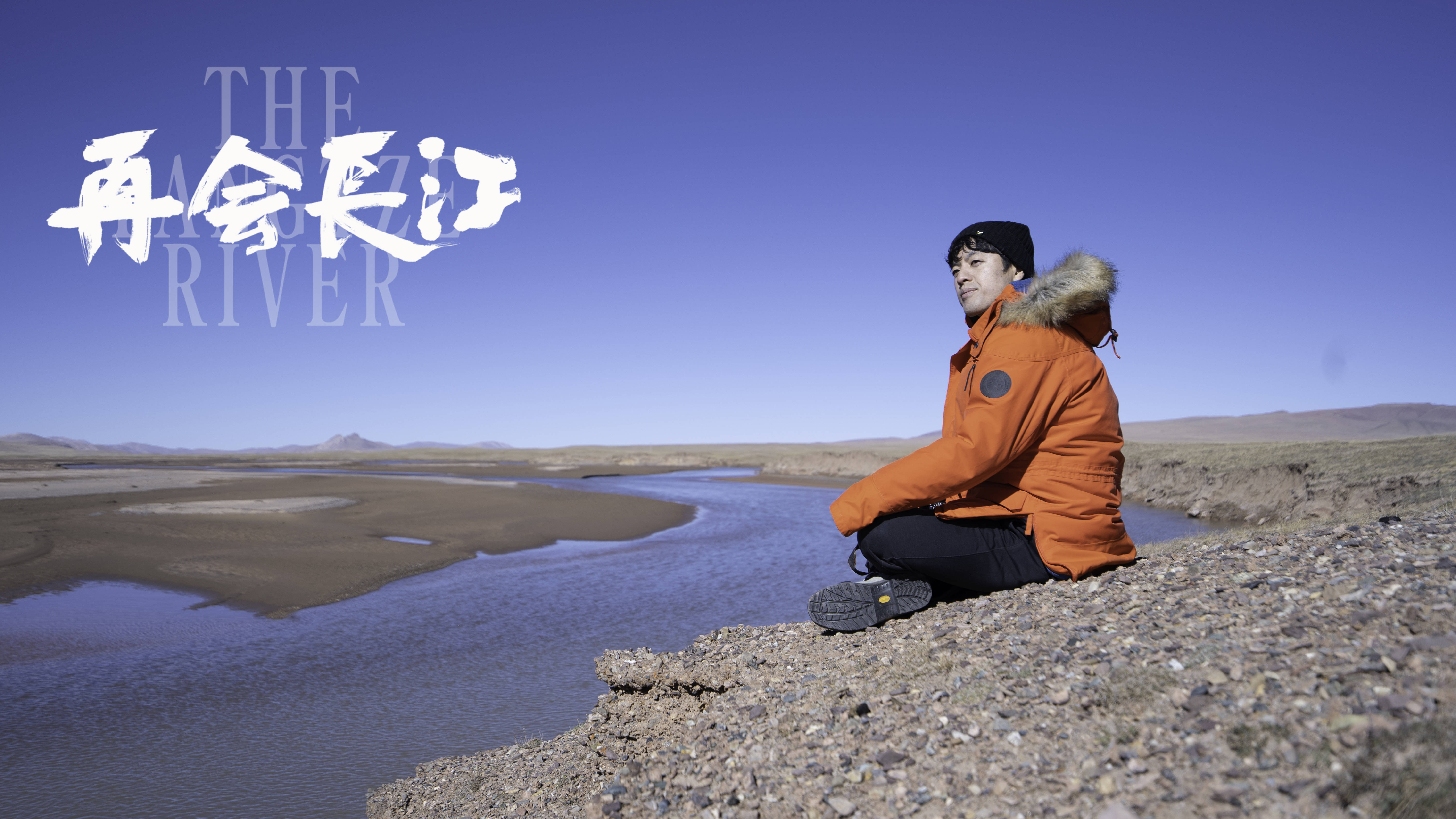 《再会长江》导演竹内亮:想继续探索中国日新月异的魅力丨专访