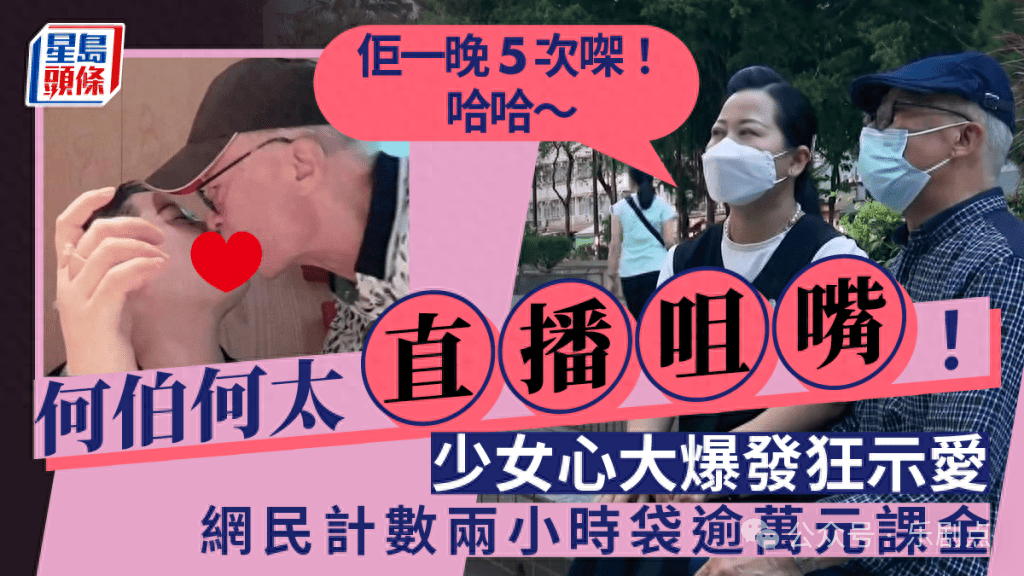 何伯何太直播打赏过万!对镜头甜蜜接吻,何太:他一点口气都没有_老公_后颈_节目
