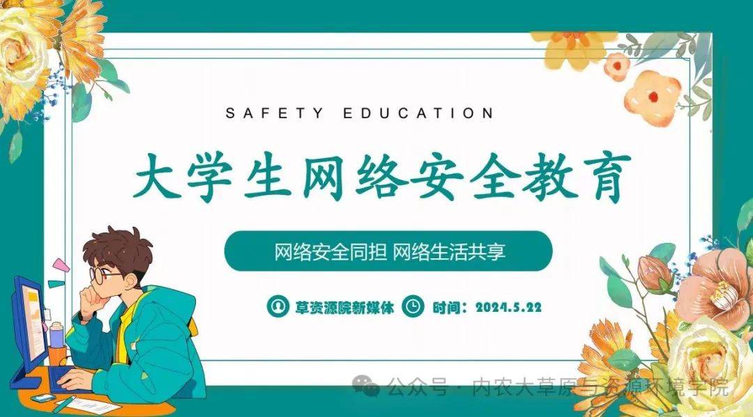 【时政热点·草资分享】大学生网络安全教育