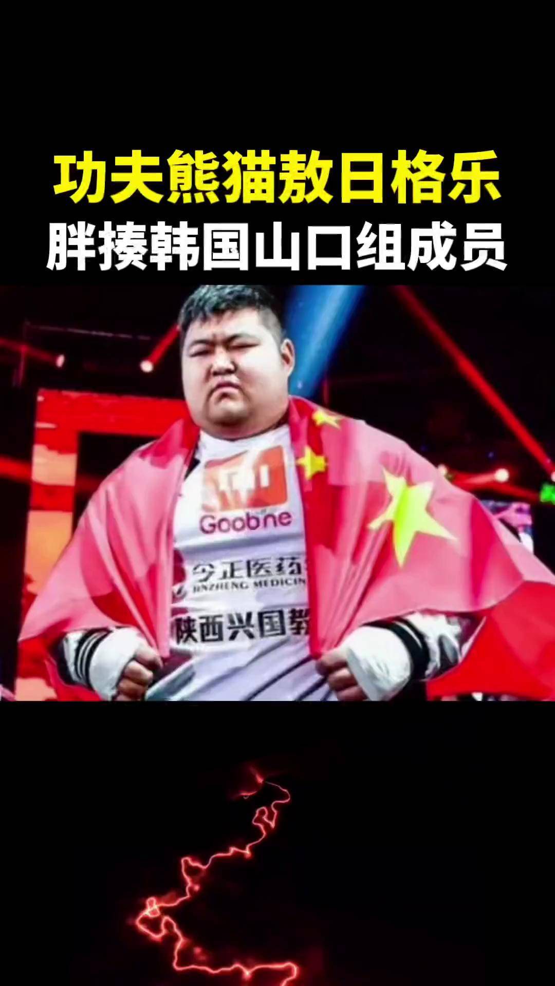 功夫熊猫敖日格乐,胖揍韩国山口组成员