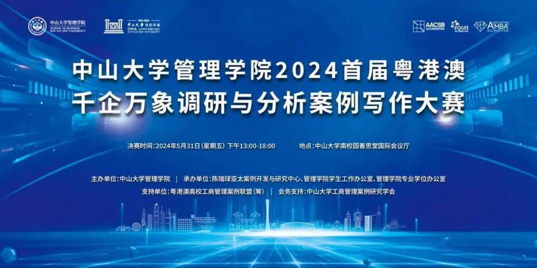 科研育人丨2024首届粤港澳"千企万象调研与分析案例写作大赛"决赛安排