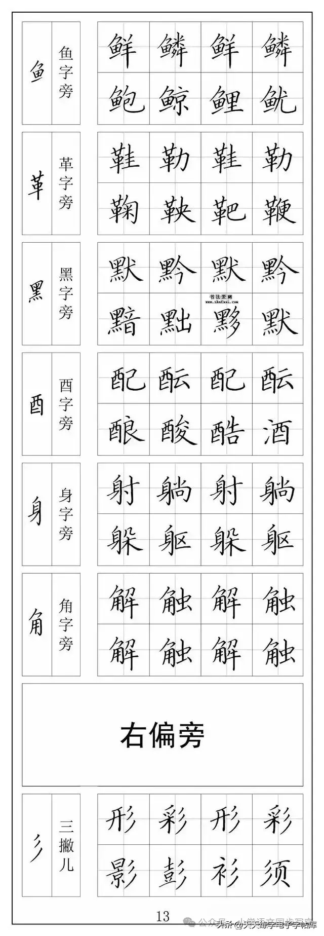 楷书笔画 偏旁部首入门字帖