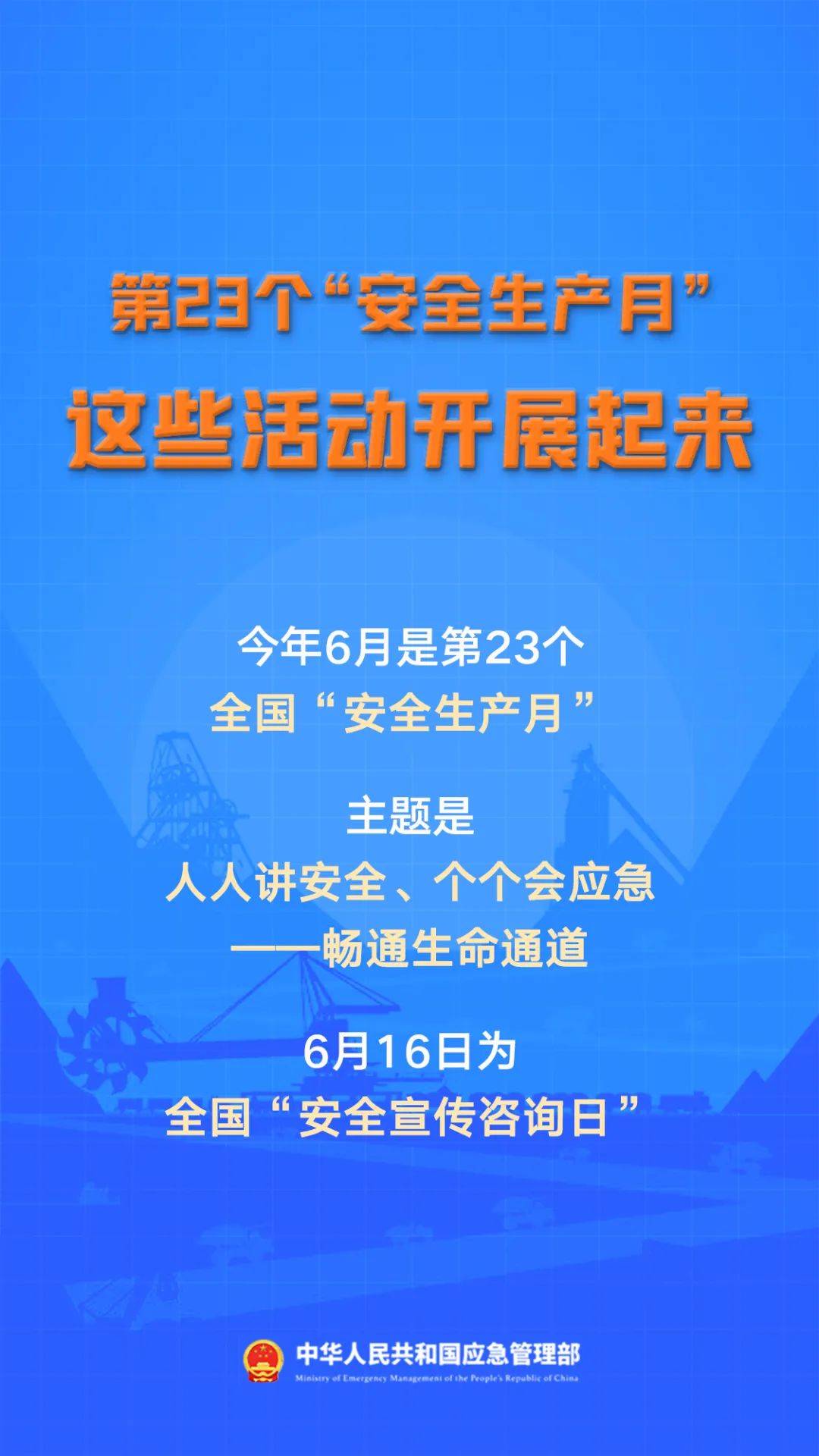 安全生产月来了,怎么干?看重点!