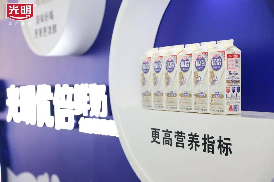 光明乳业在此次展会上隆重展出了明星产品——光明优倍高品质鲜牛奶.