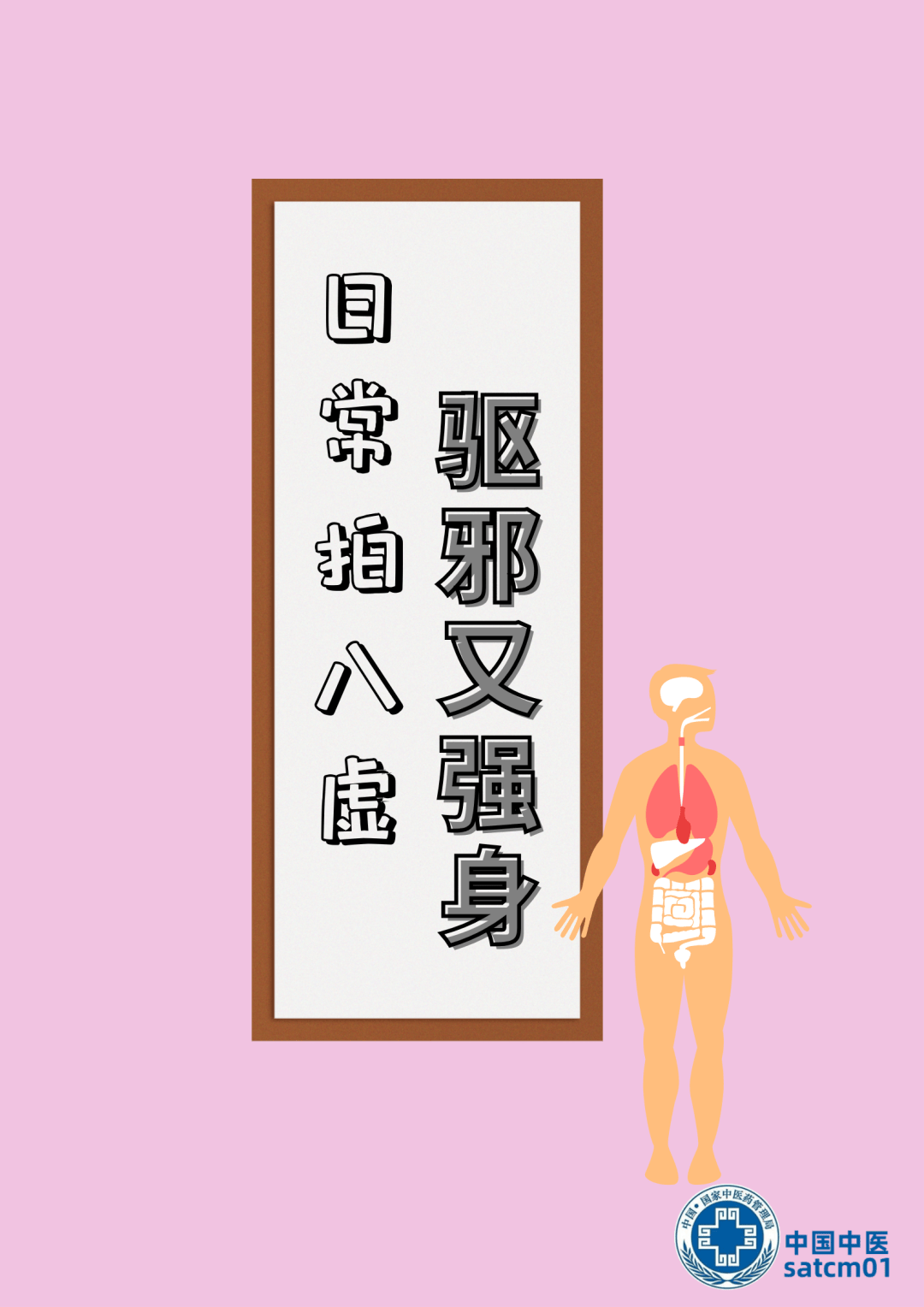 【健康养生】日常拍“八虚”,驱邪又强身!_中国_人体_地方
