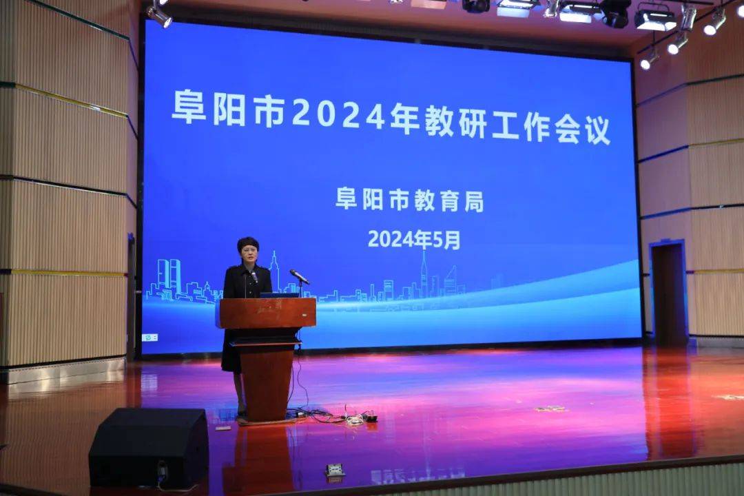 阜阳市教育局召开2024年全市教研工作会议