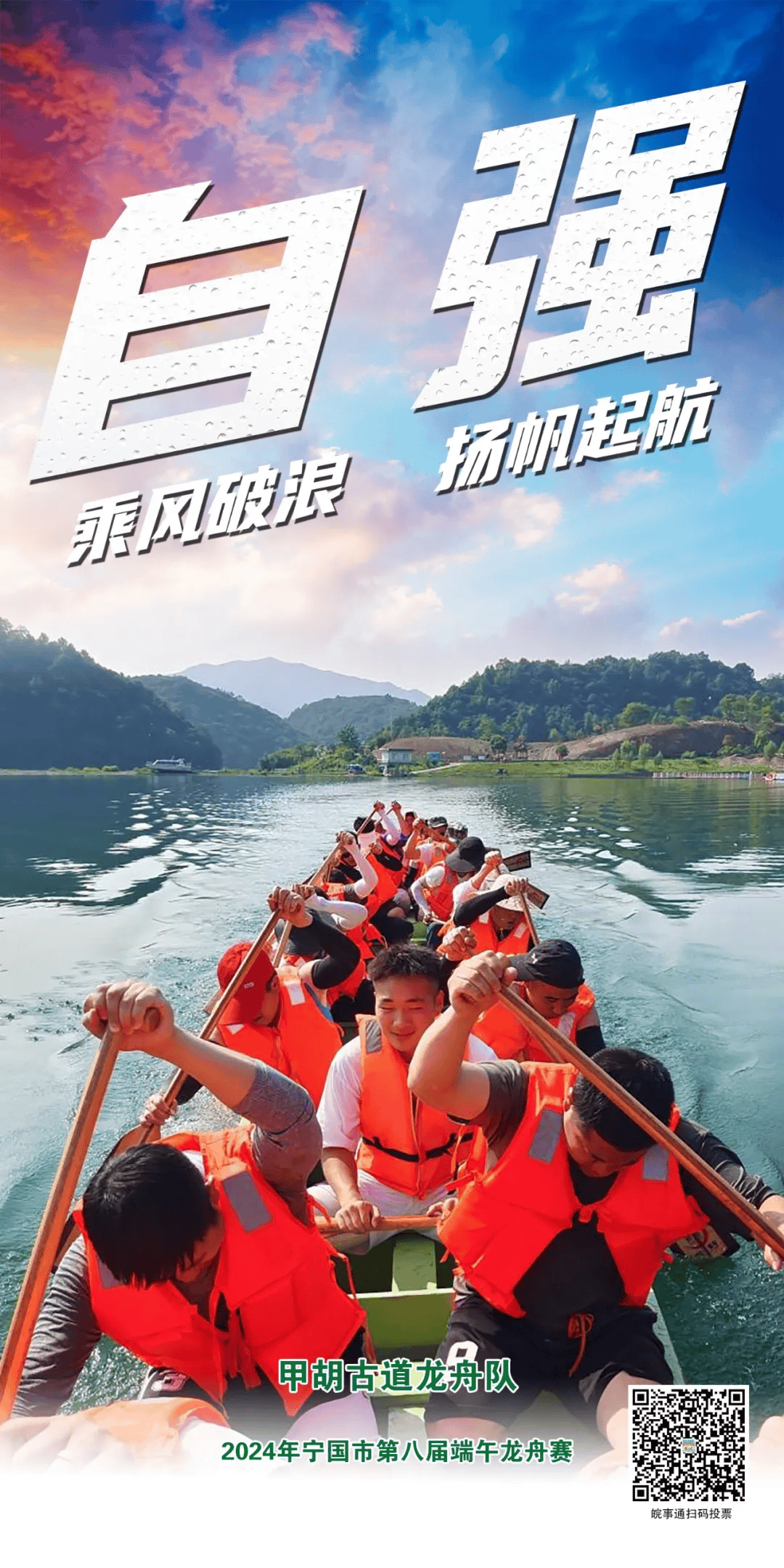 上新!龙舟赛队海报来啦,扫码为他们加油