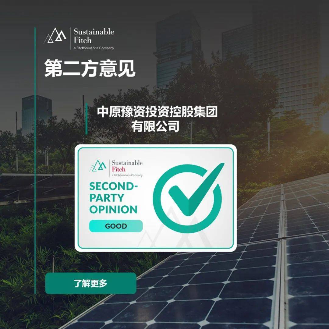 【惠誉常青】惠誉常青就中原豫资的可持续融资框架出具第二方意见_评级_社会_债券