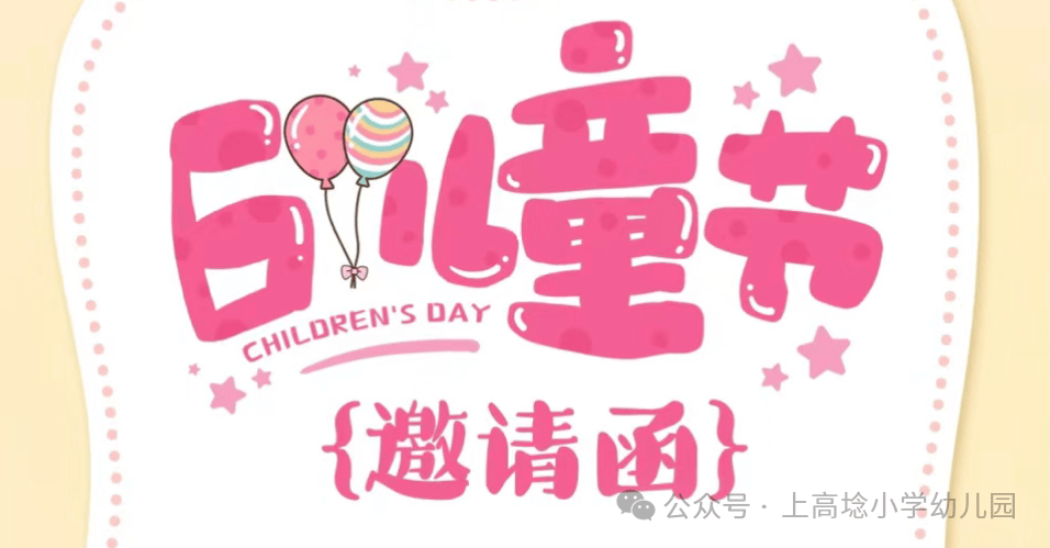 上高埝幼儿园六一文艺汇演邀请函