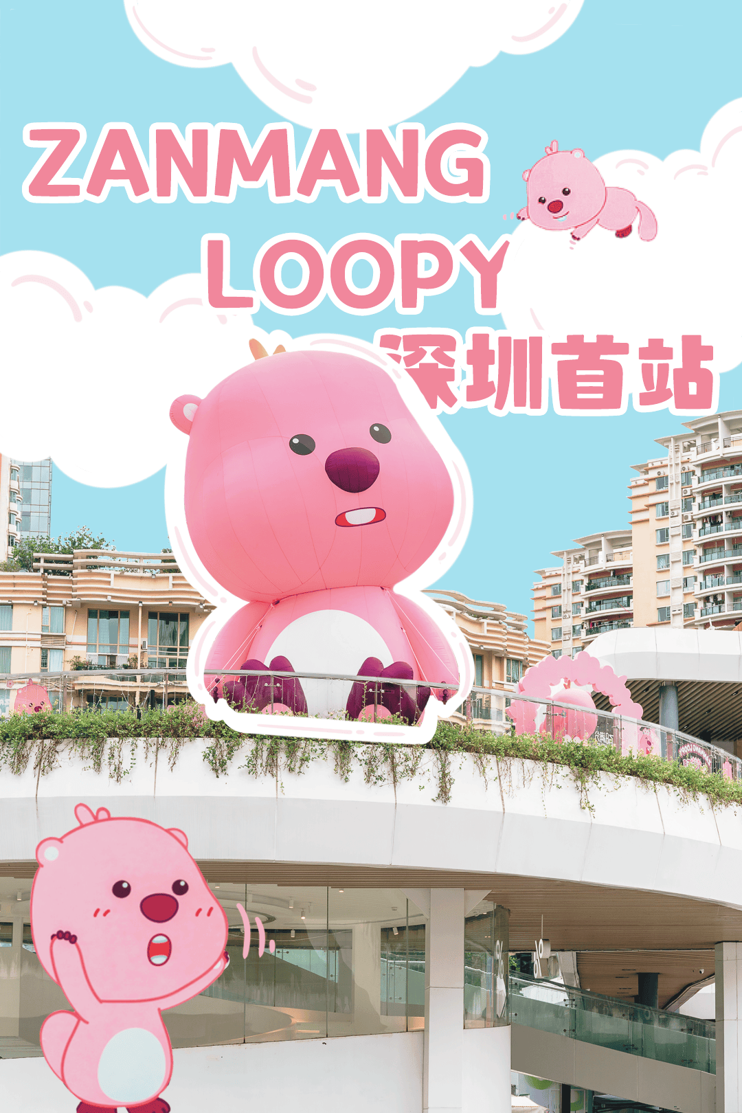 “真的在深圳,「XXXXL版LOOPY」空降福田!”_loopy_女明星_装置