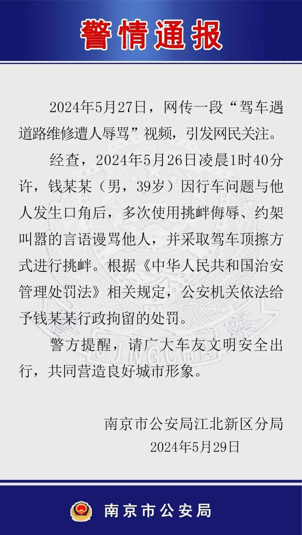 辱骂威胁车主 花臂男 滚出南京 南京警方通报 行政拘留