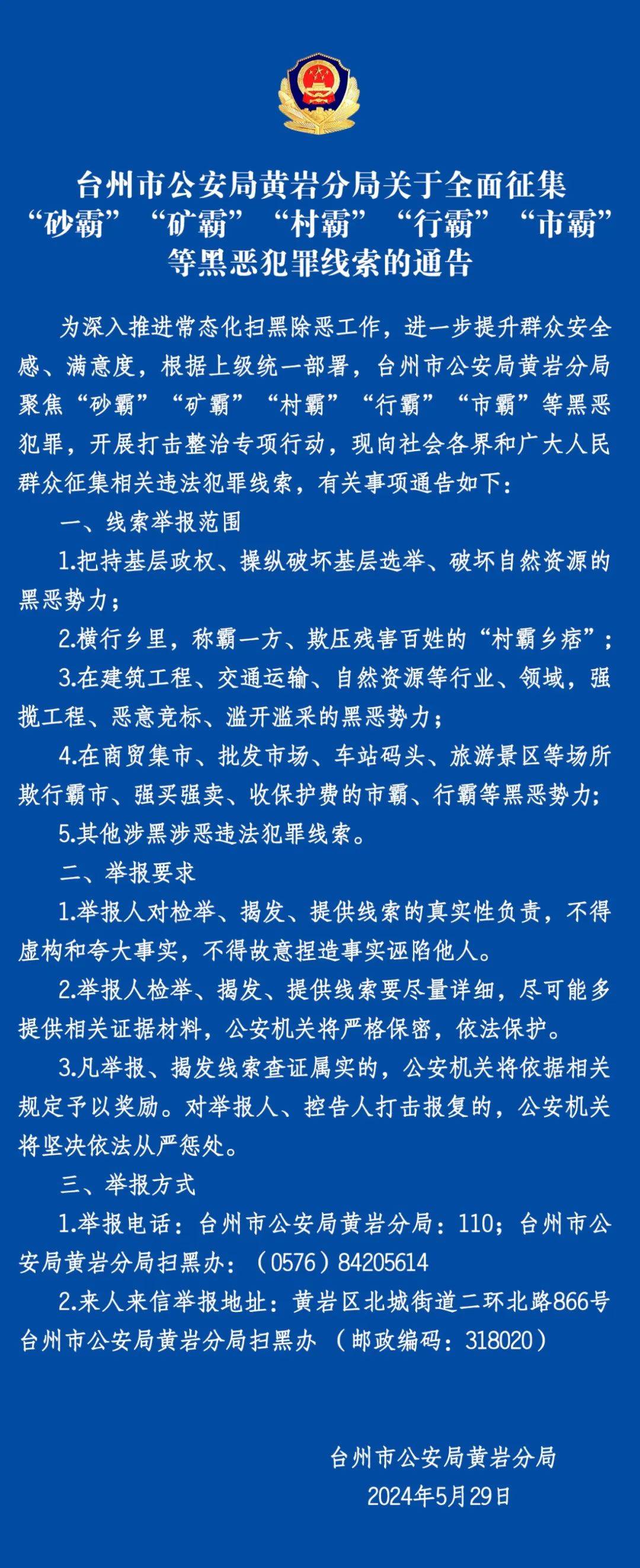 举报方式公布→_黄岩_公安局_黑恶